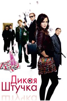  Дикая штучка (2009) Wild Target