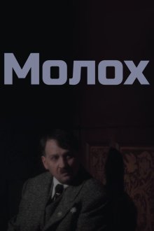  Молох (1999) 