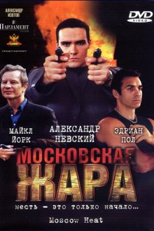  Московская жара (2004) 