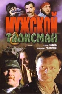  Мужской талисман (1995) 