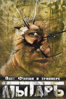  Мытарь (1997) 