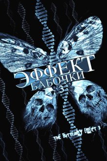  Эффект бабочки 3 (2008) The Butterfly Effect 3: Revelations