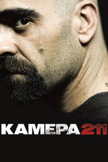  Камера 211 (2009) Celda 211