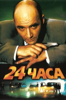  24 часа (2000) 