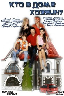 Кто в доме хозяин? (2006) 