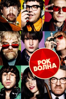  Рок-волна (2009) The Boat That Rocked