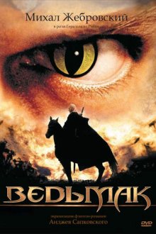  Ведьмак (2002) Wiedzmin 