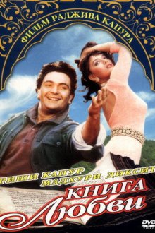  Книга любви (1996) PremGranth