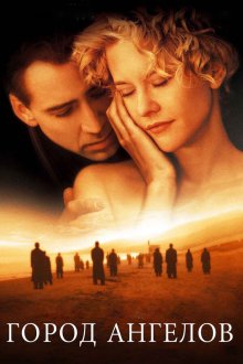  Город ангелов (1998) City of Angels