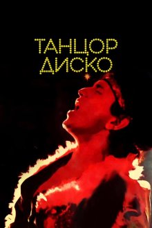  Танцор диско (1982) Disco Dancer