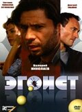  Эгоист (2008) 
