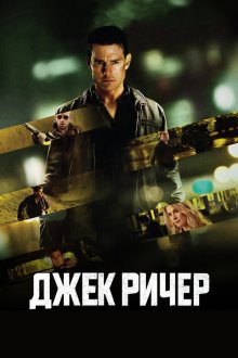  Джек Ричер (2012) Jack Reacher