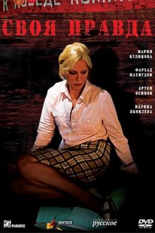  Своя правда (2008) 