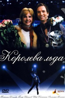  Королева льда (2008) 