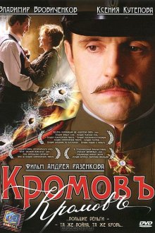  Кромовъ (2009) 