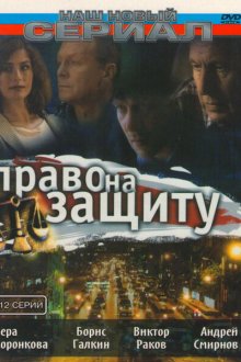  Право на защиту (2003) 