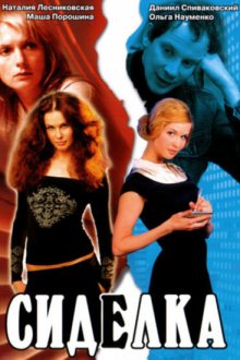  Сиделка (2007) 