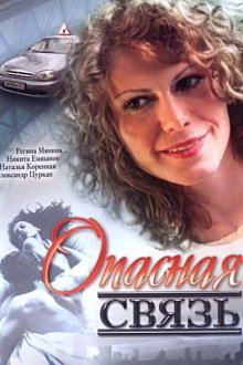  Опасная связь (2008) 