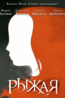  Рыжая (2008) 