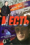  Месть (2007) 