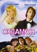  Охламон (2007) 
