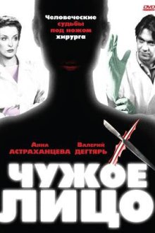  Чужое лицо (2003) 