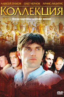  Коллекция (2006) 