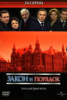  Закон и порядок: Отдел оперативных расследований (2006) 