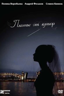  Платье от кутюр (2007) 