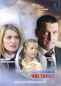  Материнский инстинкт (2008) 