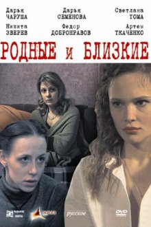  Родные и близкие (2007) 