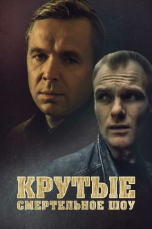  Крутые. Смертельное шоу (1998) 