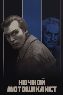  Ночной мотоциклист (1972) 
