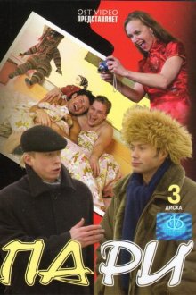  Пари (2005) 