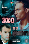  Эхо из прошлого (2008) 