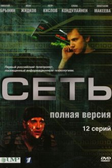  Сеть (2008) 