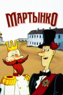  Мартынко (1987) 