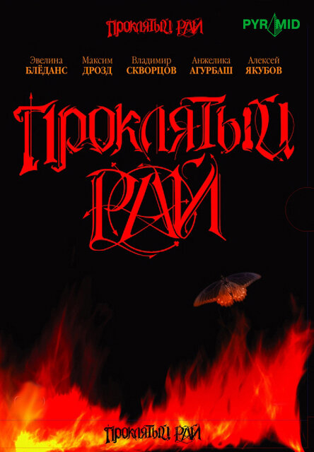  Проклятый рай (2006) 