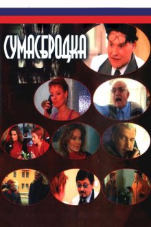  Сумасбродка (2005) 