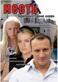  Месть: Обратная сторона любви (2007) 