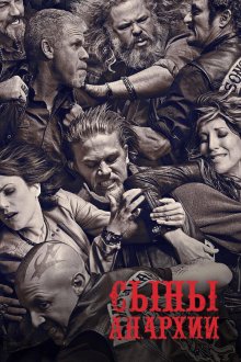 Сыны анархии (2008-2014) Sons of Anarchy