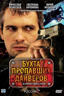  Бухта пропавших дайверов (2007) 