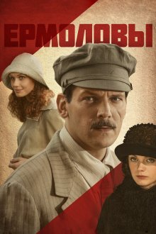  Ермоловы (2008) 