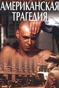  Американская трагедия (1981) Amerikietiska tragedija 