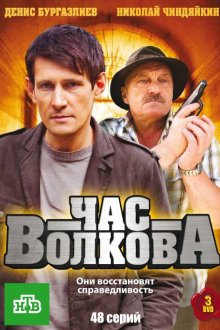 Час Волкова (2007-2011)