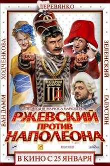  Ржевский против Наполеона (2012) 