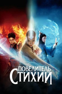  Повелитель стихий (2010) The Last Airbender