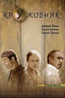  Кружовник (2006) 
