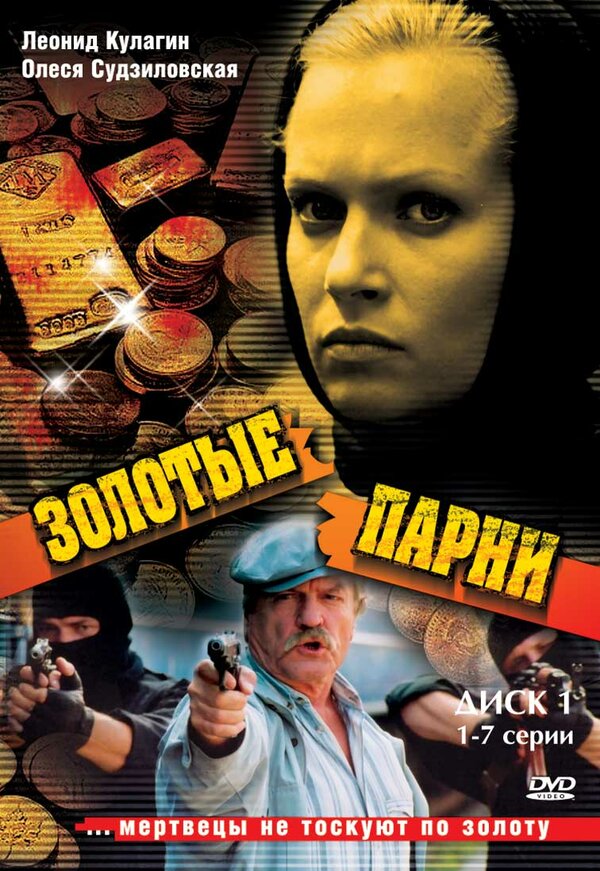 Золотые парни (2005) 