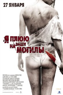  Я плюю на ваши могилы (2010) I Spit on Your Grave